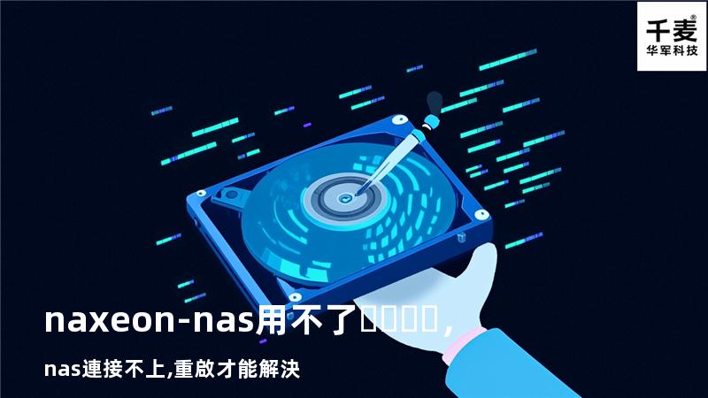 naxeon-nas用不了，nas連接不上,重啟才能解決